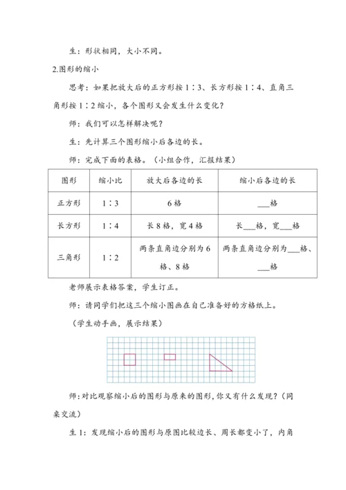 《图形的放大与缩小》（教案）人教版六年级数学下册