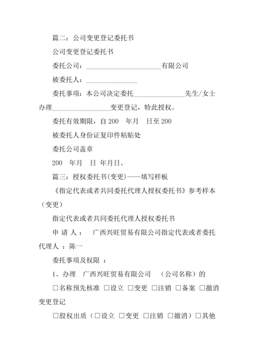 公司变更委托书.docx