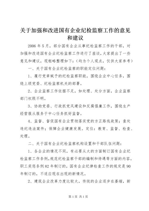 关于加强和改进国有企业纪检监察工作的意见和建议.docx