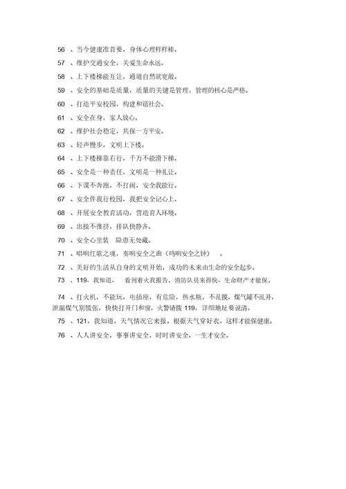 校园安全标语合集38条