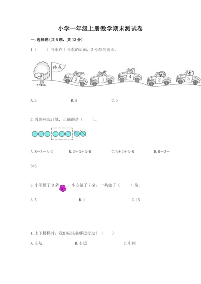 小学一年级上册数学期末测试卷及答案【典优】.docx