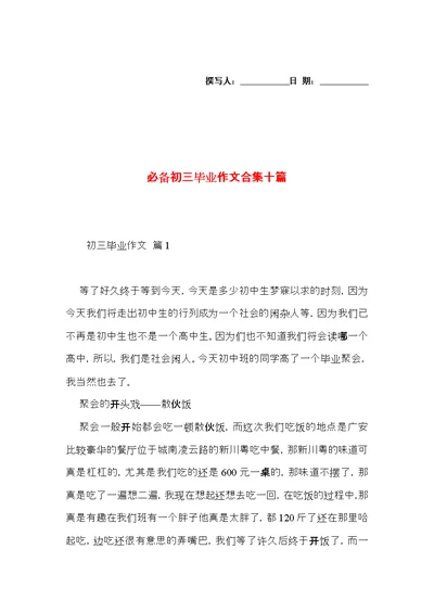 必备初三毕业作文合集十篇