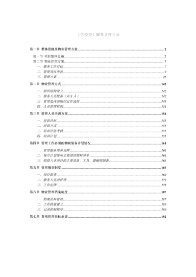 学校类物业管理投标文件技术部分完整规范模板.docx