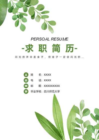 小清新绿叶简历封面简约