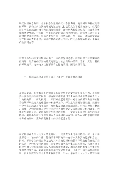 【精编】省属高ۥ校本科毕业论文设计选题现状及对策分析精选.docx