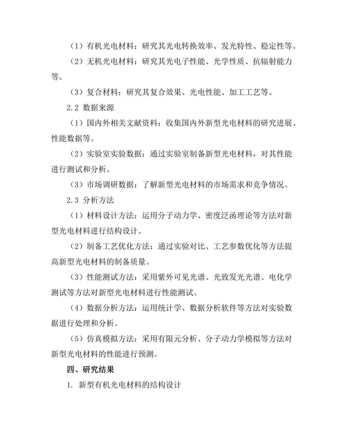 新型光电材料的设计与性能优化
