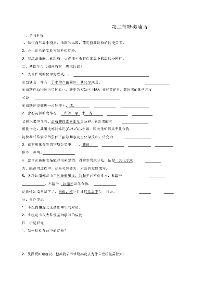 2020届九年级化学下册第8章食品中的有机化合物第2节糖类油脂导学案无答案沪教版