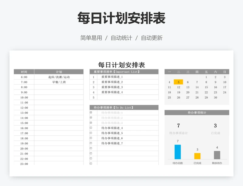 每日计划安排表
