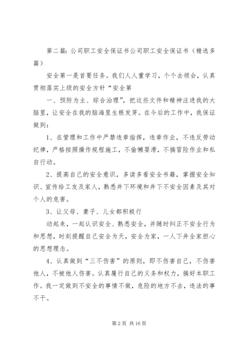 公司职工安全保证书 (6).docx