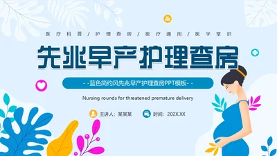 蓝色卡通风先兆早产护理查房PPT模板