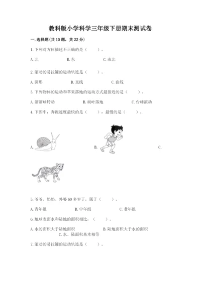 教科版小学科学三年级下册期末测试卷【夺冠系列】.docx