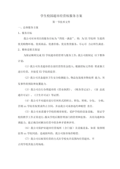 学生校园超市经营权服务方案.docx