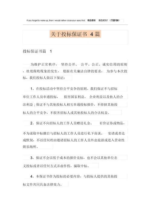 关于投标保证书4篇