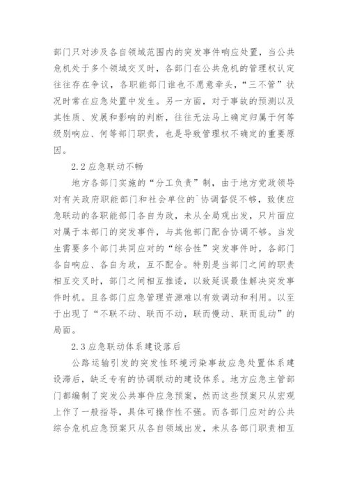 环境污染事故中公路运输论文精编.docx