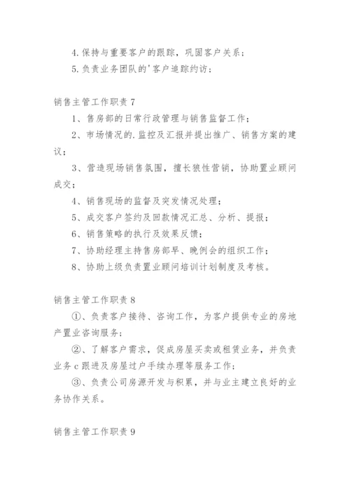 销售主管工作职责_1.docx