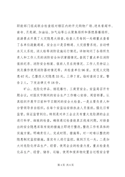 国庆期间安全生产工作汇报.docx