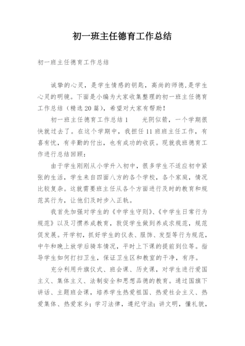 初一班主任德育工作总结_3.docx