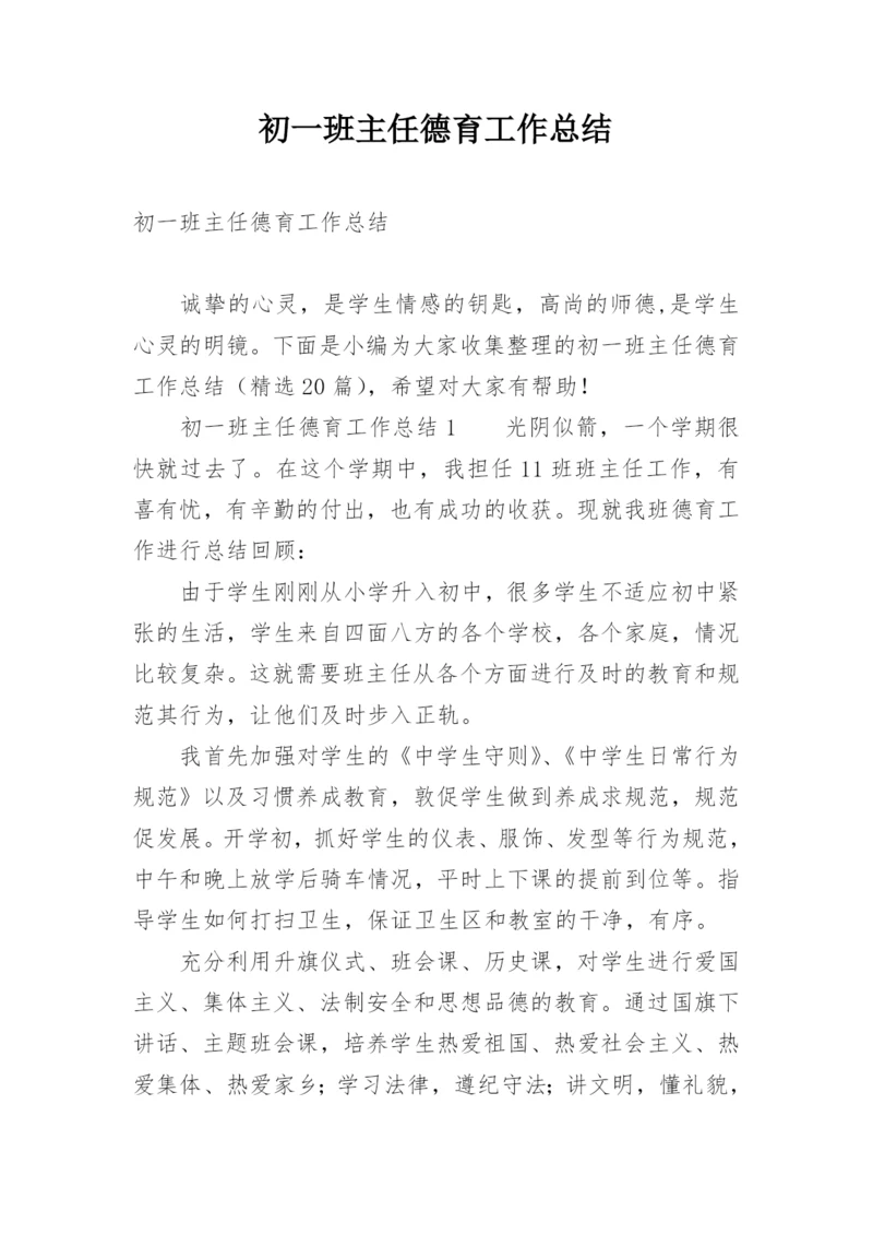 初一班主任德育工作总结_3.docx