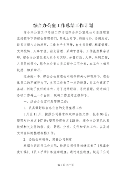 综合办公室工作总结工作计划.docx