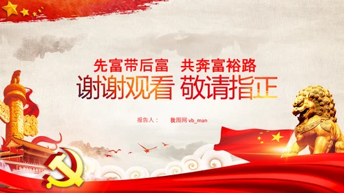 实现共同富裕思想政策意义原则党课PPT模板