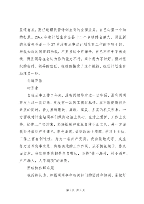 乡镇计划生育助理员个人事迹材料_1.docx