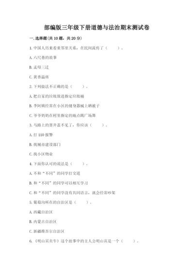 部编版三年级下册道德与法治期末测试卷带答案（研优卷）.docx