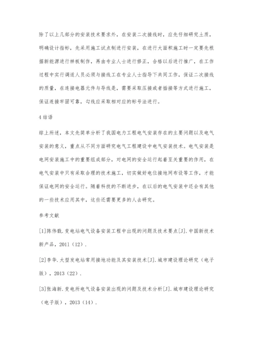 关于电力建设中电气安装施工的探讨韩军.docx