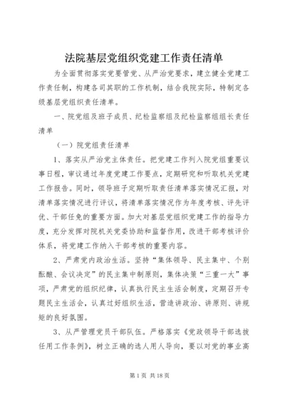 法院基层党组织党建工作责任清单.docx