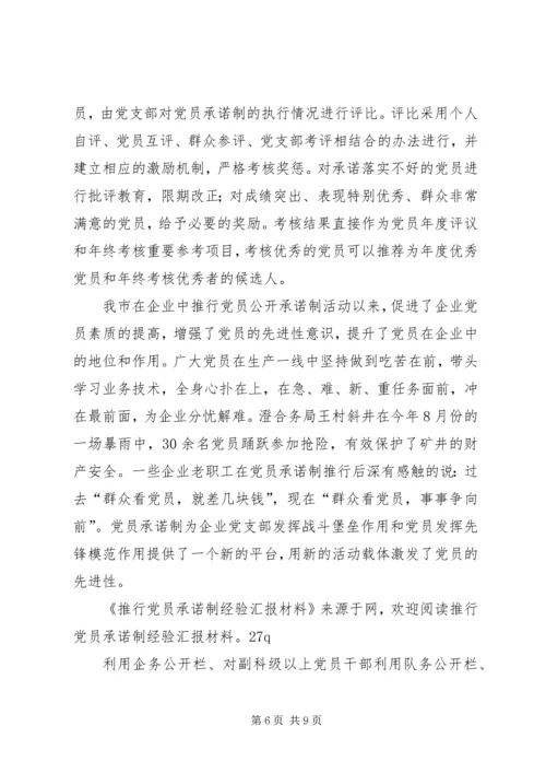 推行党员承诺制经验汇报材料.docx