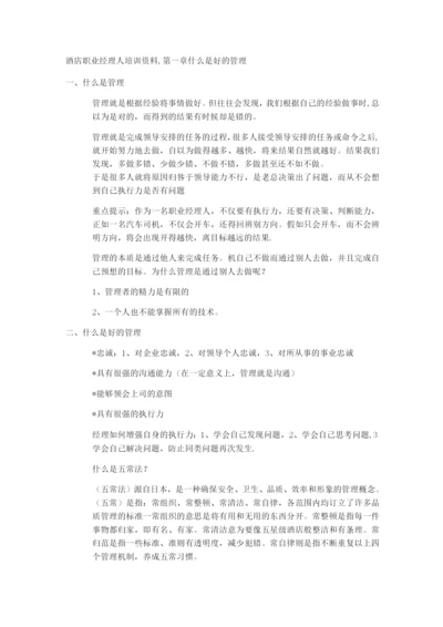 酒店职业经理人培训资料.docx