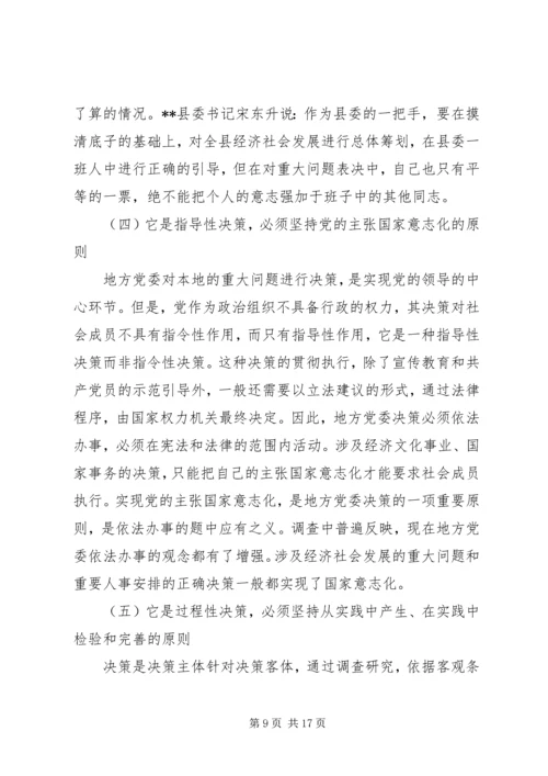 完善地方党委问题决策机制的研讨.docx