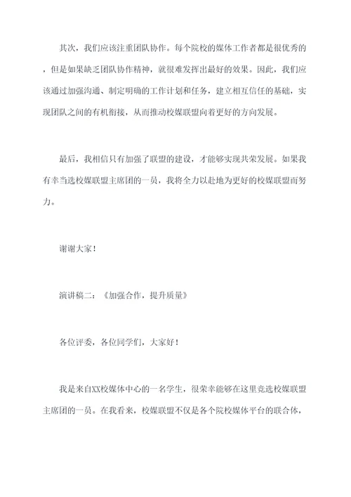校媒联盟主席团竞选演讲稿