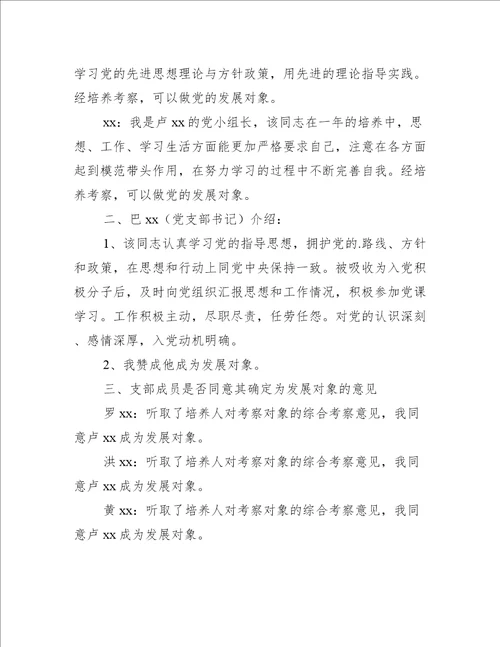 发展对象会议记录三篇