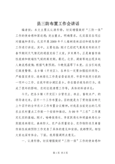 县三防布置工作会讲话.docx