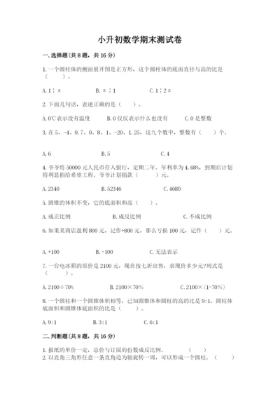 小升初数学期末测试卷精品【全优】.docx