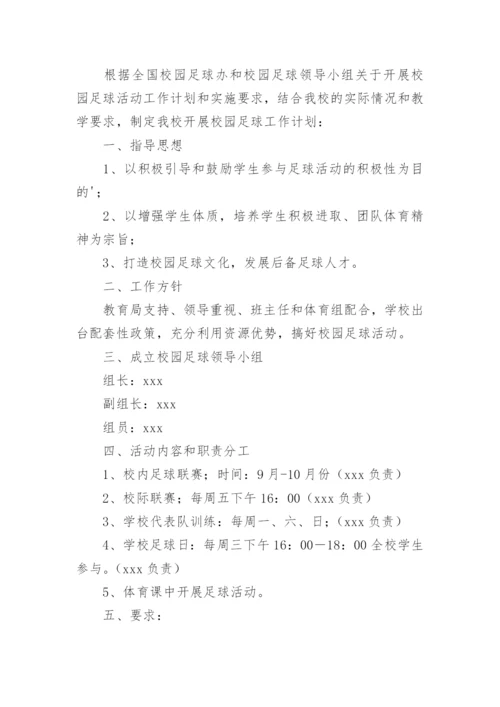 小学足球活动计划方案.docx