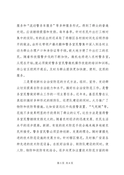 基层警务室民警工作心得体会 (12).docx