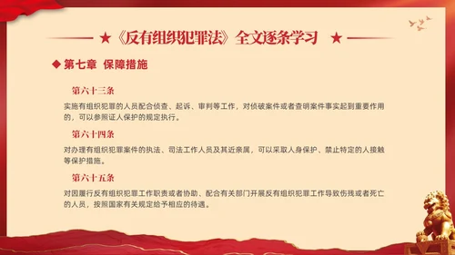 红色大气党建党课学习解读反有组织犯罪法课件PPT