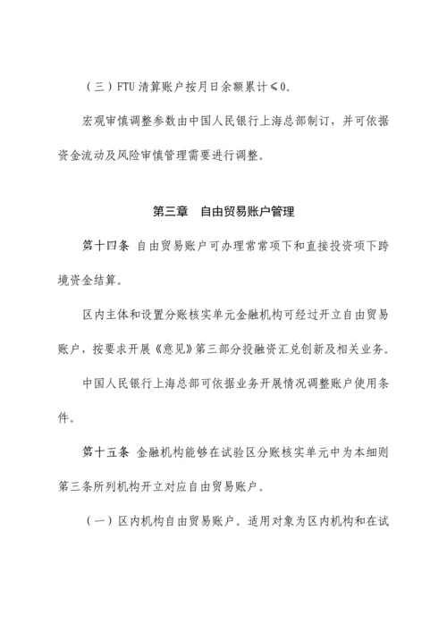 上海自贸区分账核算业务实施新版细则.docx