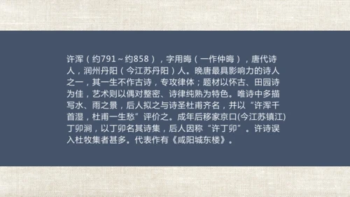 课外古诗词诵读（二）咸阳城东楼 课件