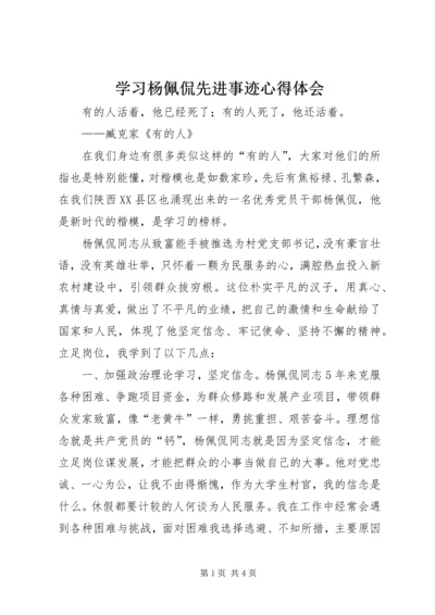 学习杨佩侃先进事迹心得体会.docx