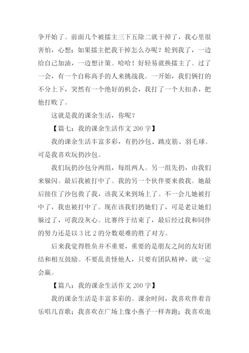 我的课余生活作文200字-2.docx