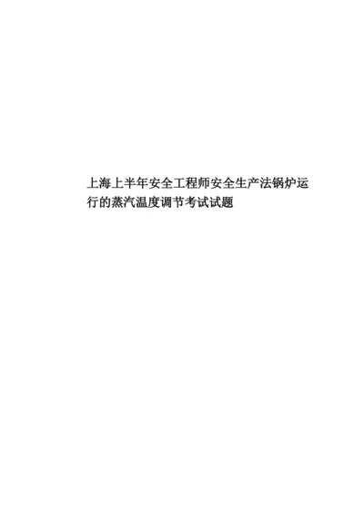 上海上半年安全工程师安全生产法锅炉运行的蒸汽温度调节考试试题.docx