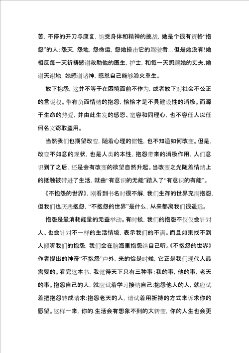 不抱怨的世界读书心得体会