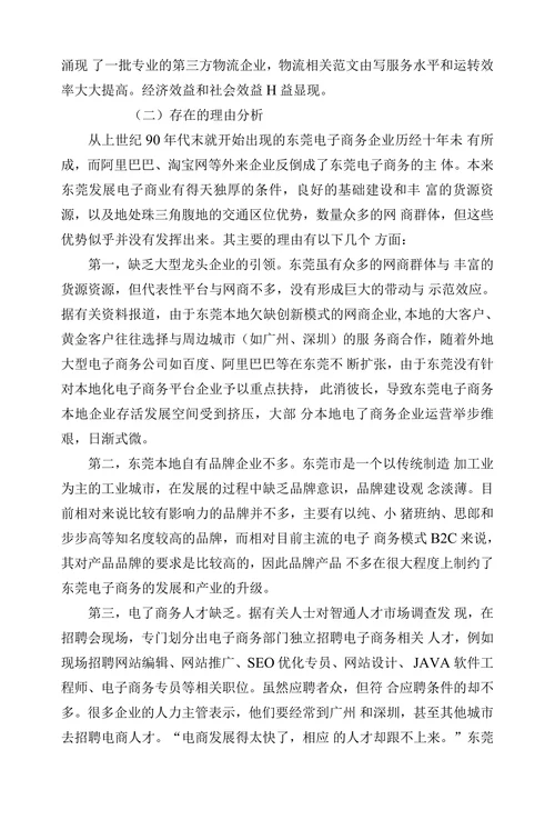 试析东莞电子商务发展对策