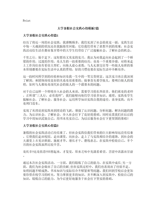 大学暑假社会实践心得模板篇