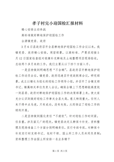 孝子村完小迎国检汇报材料 (3).docx