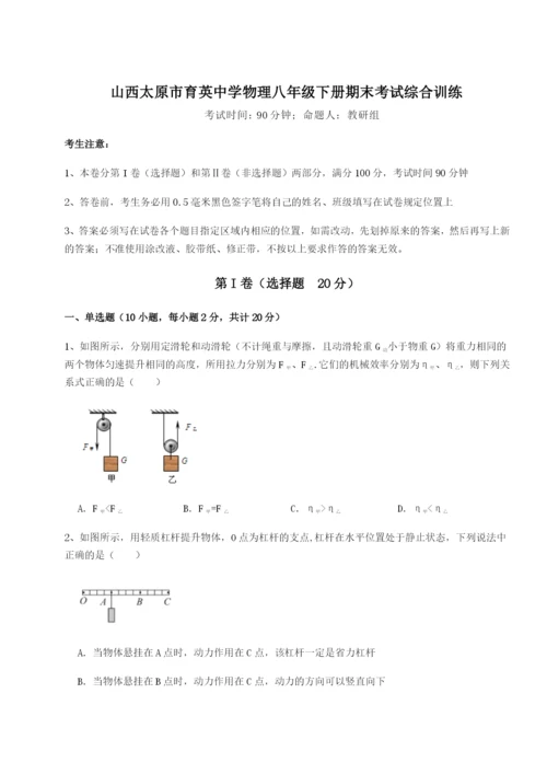 滚动提升练习山西太原市育英中学物理八年级下册期末考试综合训练A卷（详解版）.docx