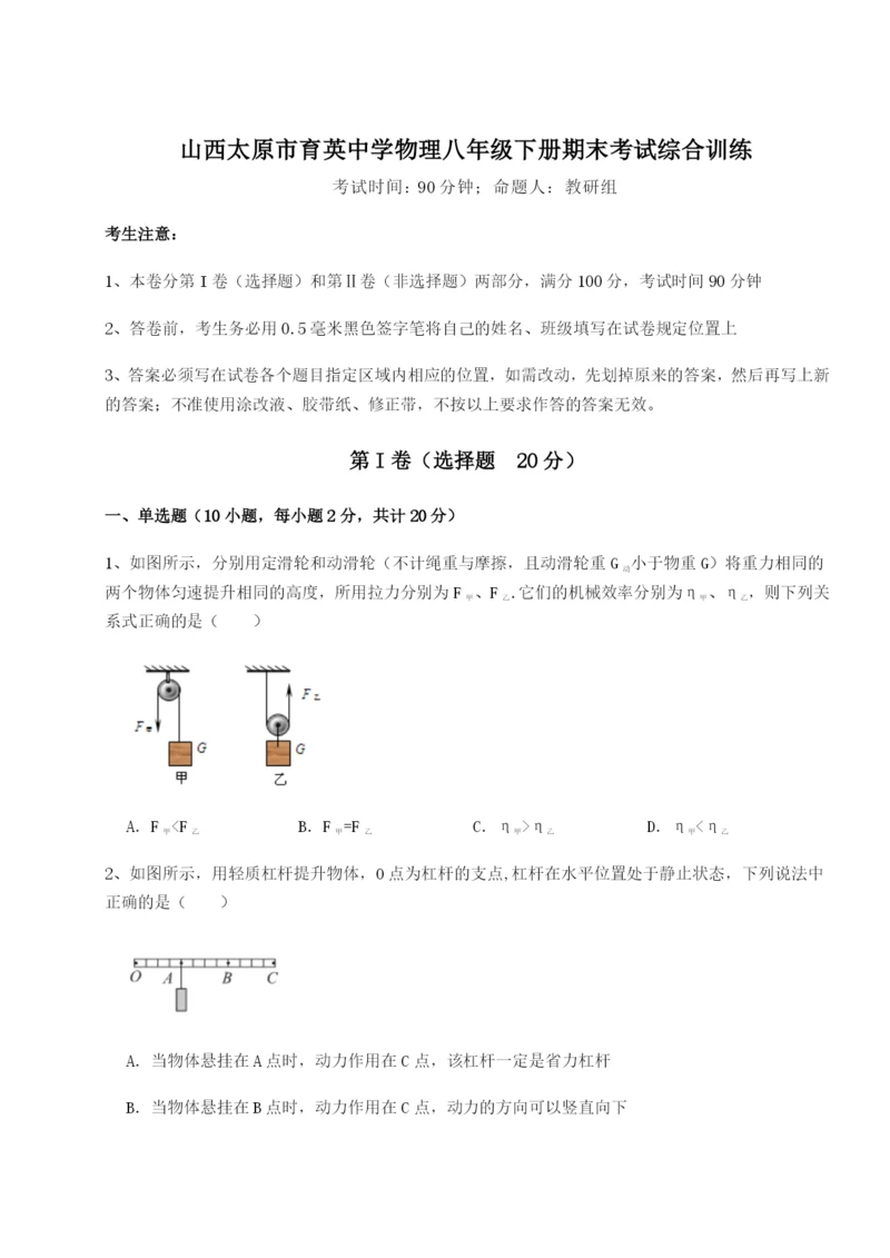 滚动提升练习山西太原市育英中学物理八年级下册期末考试综合训练A卷（详解版）.docx