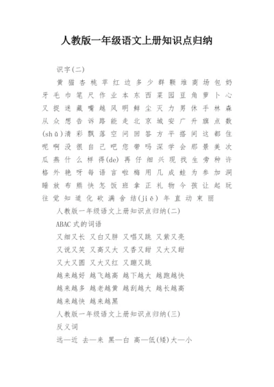 人教版一年级语文上册知识点归纳.docx